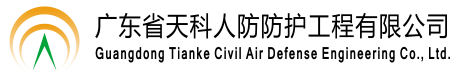 广东省天科人防防护设备工程有限公司